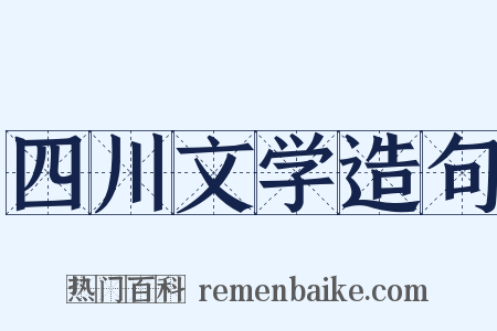 四川文学造句是什么意思的图片